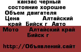 канзас черный состояние хорошее › Объем двигателя ­ 150 › Цена ­ 7 000 - Алтайский край, Бийск г. Авто » Мото   . Алтайский край,Бийск г.